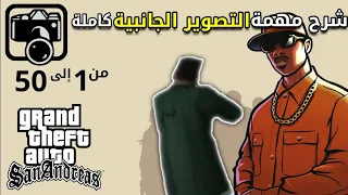 شرح مهمة التصوير الجانبية في قراند سان اندرياس📸🔥| GTA SA