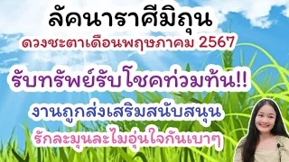 ลัคนาราศีมิถุน♊อ่านไพ่เดือนพฤษภาคม 2567🔮🪬💍👩‍❤️‍👨💒⛲🌳🍀🦋🎊🪄........