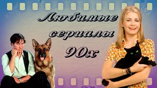 Подборка лучших сериалов 90х//Любимые сериалы 90х//Best series of 90s//