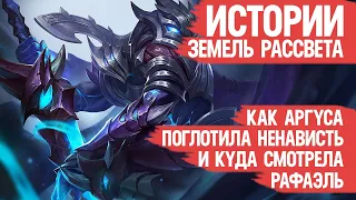 КАК Аргус в Обито Превратился и где была Рафаэль  Лор Mobile Legends  ИСТОРИЯ Аргуса и Рафы