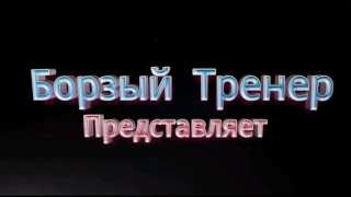 СтопХам "Борзый тренер''