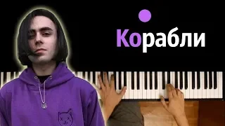 LIZER - Корабли  ● караоке | PIANO_KARAOKE ● ᴴᴰ + НОТЫ & MIDI