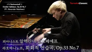 [4K] Pf. 알렉산더 말로페예프 :: 라흐마니노프 - 회화적 연습곡, Op.33 No.7 :: Alexander Malofeev