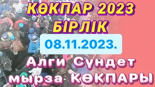 Алги Сундет Мырзанын елден бата алу той кокпары 08 11 2023 Келес ауданы