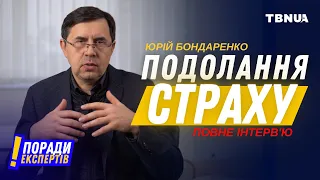 Дієві принципи подолання страху • Християнин-психіатр Юрій Бондаренко