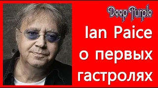 Ian Paice (DEEP PURPLE) о первых гастролях (Эпизод 4)