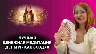 ЛУЧШАЯ ДЕНЕЖНАЯ МЕДИТАЦИЯ!!! 🔥🔥🔥 ДЕНЬГИ КАК ВОЗДУХ - ОНИ В ИЗОБИЛИИ!!! 💰 ДЕНЬГИ ЕСТЬ ВСЕГДА!