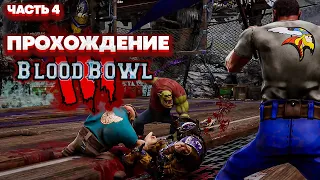 Blood Bowl 3 Brutal Edition Кампания - Альянс Старого Света (Прохождение - Часть 4)