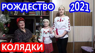 VLOG // КОЛЯДКИ от девчонок // Рождество 2021 // В гостях у СОЛОХИ