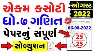 Std 7 Maths Ekam Kasoti Solution August 2022 | Dhoran 7 ganit ekam kasoti paper solution august 2022