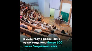 В 2023 году в российских вузах выделено более 600 тыс  бюджетных мест