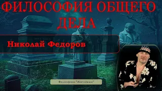 Николай Федоров | Философия общего дела