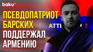 Концерт Макса Барских Отменён – Певец Поддержал Армянскую Агрессию | Baku TV | RU