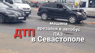 ДТП в Севастополе машина врезалась в автобус ПАЗ на ул.Железнякова10 июля 2022г.