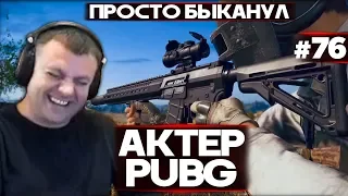 Актер в PUBG #76 | ПОШЁЛ ОДИН ПРОТИВ ДВОИХ!