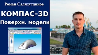 КОМПАС-3D. Урок Модели. Поверхностное моделирование | Роман Саляхутдинов