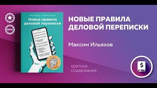 Новые правила деловой переписки. Максим Ильяхов, Людмила Сарычева. Деловое общение. Аудиокнига