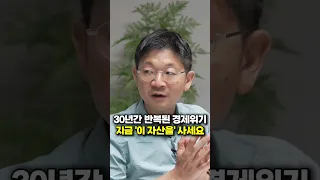 30년간 반복된 경제위기, 지금 '이 자산을' 사세요 (오건영 팀장)