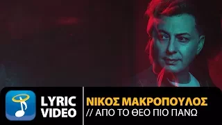 Νίκος Μακρόπουλος - Από Το Θεό Πιο Πάνω - Official Lyric Video