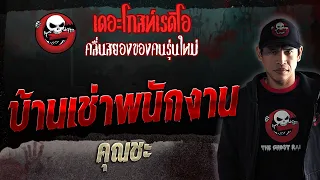 บ้านเช่าพนักงาน • คุณชะ | 23 ก.ย. 66 | THE GHOST RADIO