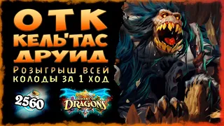 Успеешь ли ты СДЕЛАТЬ ХОД?⏳ Колода Комбо Кель'тас друид Вольный  | Massamun | Hearthstone