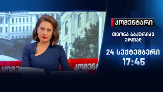 კომენტარი - 24 სექტემბერი, I ნაწილი