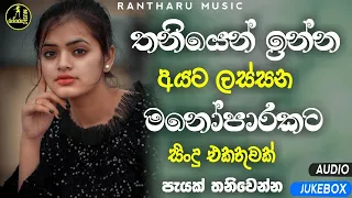 තනියම ඉන්න අයට මනෝපාරකට | Manoparakata Cover Songs | Sad Songs Sinhala | Alone Songs Sinhala | MANO