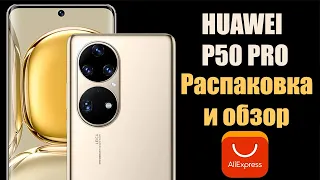 Huawei P50 Pro Распаковка и обзор | Huawei P50 Pro Обзор | Обзор смартфонов