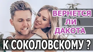 ВЕРНЕТСЯ ЛИ РИТА ДАКОТА К ВЛАДУ СОКОЛОВСКОМУ?  • ВЛАД СОКОЛОВСКИЙ И РИТА ДАКОТА