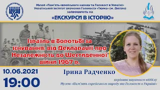 «Ізраїль в боротьбі за існування: від Декларації про Незалежність до Шестиденної війни 1967 р.»