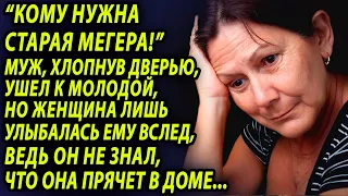 Муж ушел к молодой, но женщина лишь улыбалась ему вслед, ведь он не знал что она прячет в доме