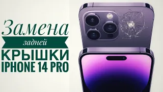 Замена задней крышки iPhone 14 Pro