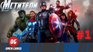Marvels Avengers Прохождение Мстители марвел прохождение пс4 Часть 1