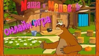 Маша и Медведь онлайн игра Силуэт