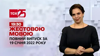 Новини України та світу | Випуск ТСН.19:30 за 19 січня 2022 року (повна версія жестовою мовою)