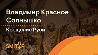 Владимир Красное Солнышко, крещение Руси | История с Элей Смит