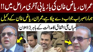 Imran Riaz Khan's Lawyer Mian Ali Ashfaq Made Big Announcement Outside Court | GNN