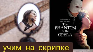 "Призрак оперы" Andrew Lloyd Webber. + НОТЫ.