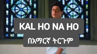 Kal ho na ho Amharic Translation with last scene | Shahruhk khan| Pritty Zinta