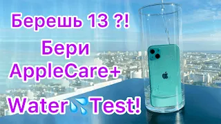 Берешь 13 - Бери AppleCare+ (Тест в Воде)