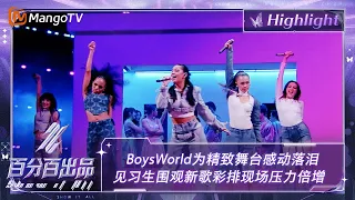 【精彩看点】BoysWorld为精致舞台感动落泪 见习生围观新歌彩排现场压力倍增 | 百分百出品 Show It All 丨MangoTV Idol