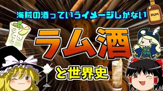 「海賊が飲むやつ」しか知らんラム酒が世界を変えてたらしい。【ゆっくり歴史解説】