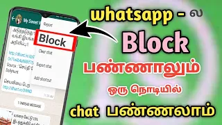 How to chat blocked whatsapp contact in tamil | sent message on blocked whatsapp contamil tamil
