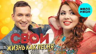 Дуэт "Свои"  - Жизнь как песня (Альбом 2020)