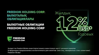 12% годовых в USD с облигациями Freedom Holding Corp.