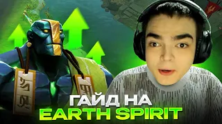 РОСТИК ПОКАЗАЛ ГАЙД НА EARTH SPIRIT!