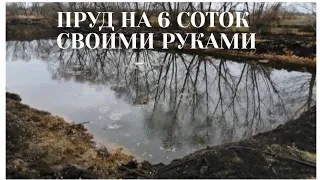 Пруд на 6 соток своими руками. Часть 1.