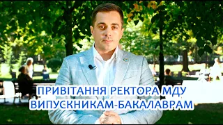 Вітання ректора МДУ Миколи Трофименка випускникам-бакалаврам