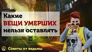 Какие вещи умершего нельзя оставлять