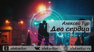 Алексей Тур - Два сердца